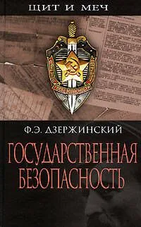 Государственная безопасность