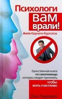 Психологи вам врали! Анти-Карнеги-Курпатов