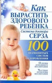 Как вырастить здорового ребенка. Система доктора Серза