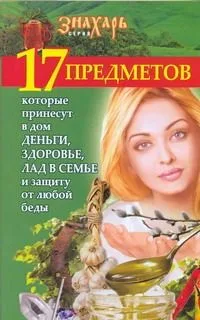 17 предметов, которые принесут в дом деньги, здоровье, лад в семье и защиту от л
