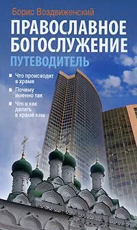 Православное богослужение Путеводитель