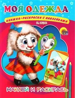 Моя одежда