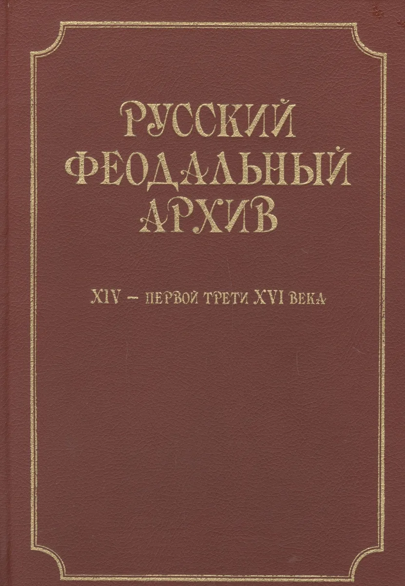 Русский феодальный архив XIV - первой трети XVI века.