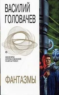Фантазмы
