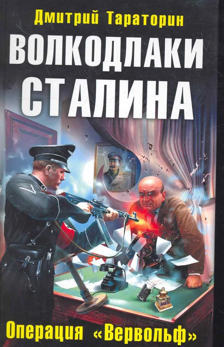 Волкодлаки Сталина. Операция "Вервольф"