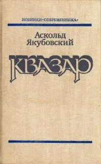 Квазар