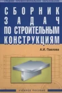 Сборник задач по строительным конструкциям