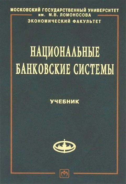 Национальные банковские системы: Учебник