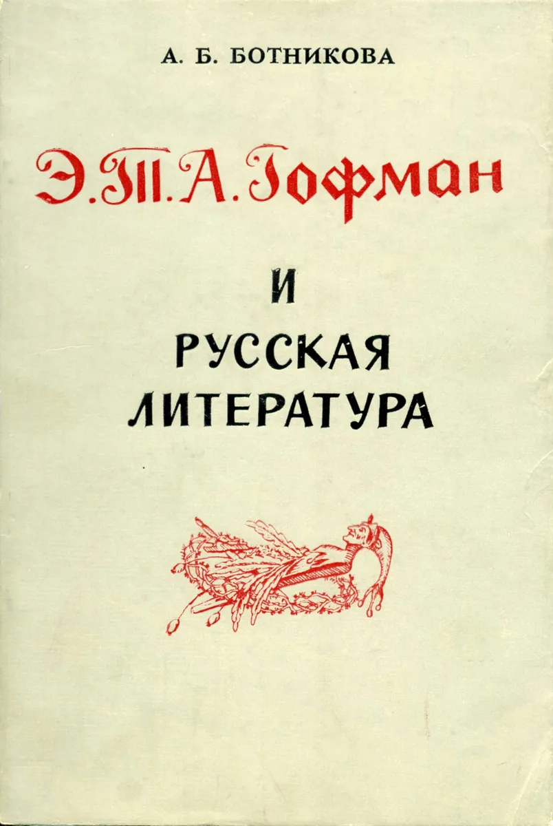 Э. Т. А. Гофман и русская литература