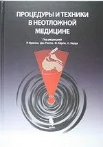 Процедуры и техники в неотложной медицине