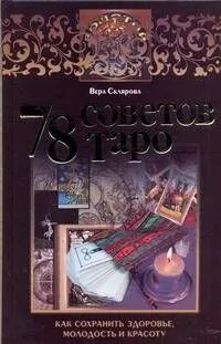 78 советов Таро