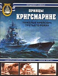 Принцы Кригсмарине.Тяжелые крейсера Третьего рейха