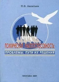 Психическая работоспособность. Проблемы, пути их решения (мягк). Акентьев П. (Юрайт)