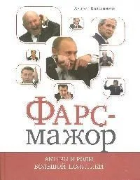 Фарс-мажор. Актеры и роли большой политики
