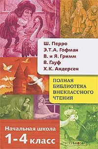 Полная библиотека внеклассного чтения. 1-4 класс