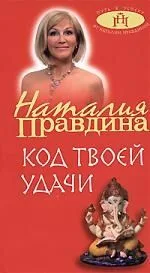 Код твоей удачи