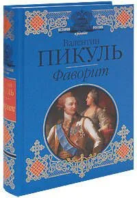 Фаворит.Роман-хроника времен Екатерины II
