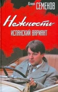 Нежность.Испанский вариант