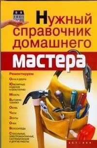 Нужный справочник домашнего мастера