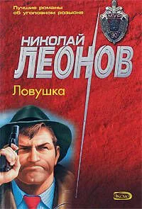 Ловушка (мягк) (МУРу - 90 лет). Леонов Н. (Эксмо)