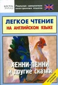 Легкое чтение на английском языке. Хенни-Пенни и другие сказки. Начальный уровень