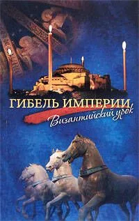 Гибель империи.Византийский урок