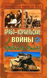Арабо-израильские войны.Арабский взгляд