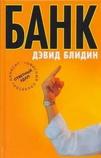 Офис.войн.Блидин Банк