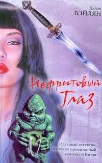 Нефритовый Глаз