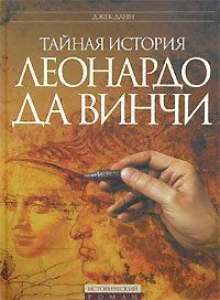 Тайная история Леонардо да Винчи