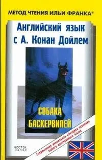 Английский язык с А.Конан Дойлем Собака Баскервилей