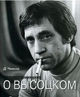 Фотовоспоминания о Высоцком