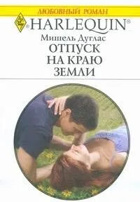 Отпуск на краю земли (мягк) (Любовный роман 1768). Дуглас М. (АСТ)