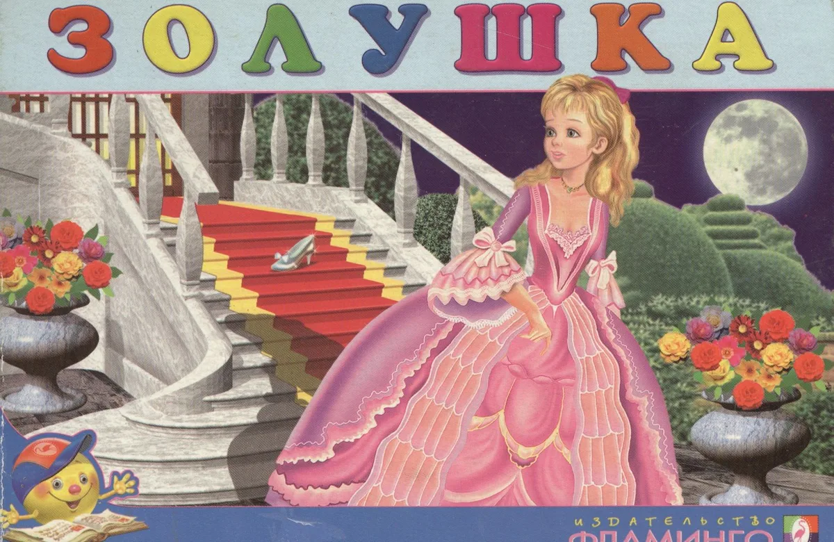 Золушка (картон) (619). Приходкин И. (Русанэк)