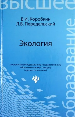 Экология: учеб.для вузов
