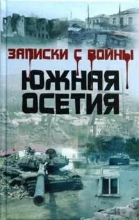 Записки с войны. Южная Осетия