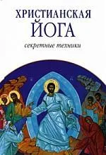 Христианская йога: Секретные техники
