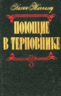Поющие в терновнике