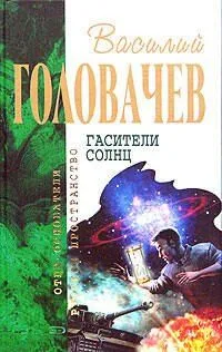 Гасители солнц