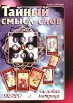 Тайный смысл слов: Таро и числовая матрица