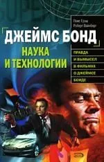 Джеймс Бонд.Наука и технологии