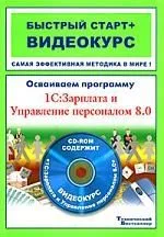 Осваиваем программу 1С:Зарплата и Управление персоналом 8.0: быстрый старт + видеокурс (+CD-ROM)