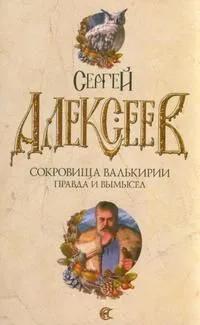 Сокровища Валькирии. Правда и вымысел