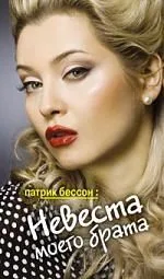 Невеста моего брата (перевод Лены Лениной)