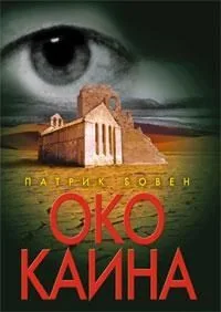 Око Каина