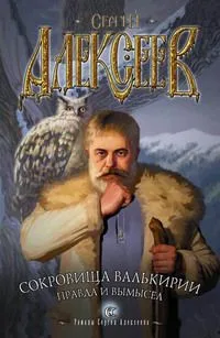 Сокровища Валькирии. Правда и вымысел