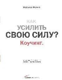 Как усилить свою силу: Коучинг.