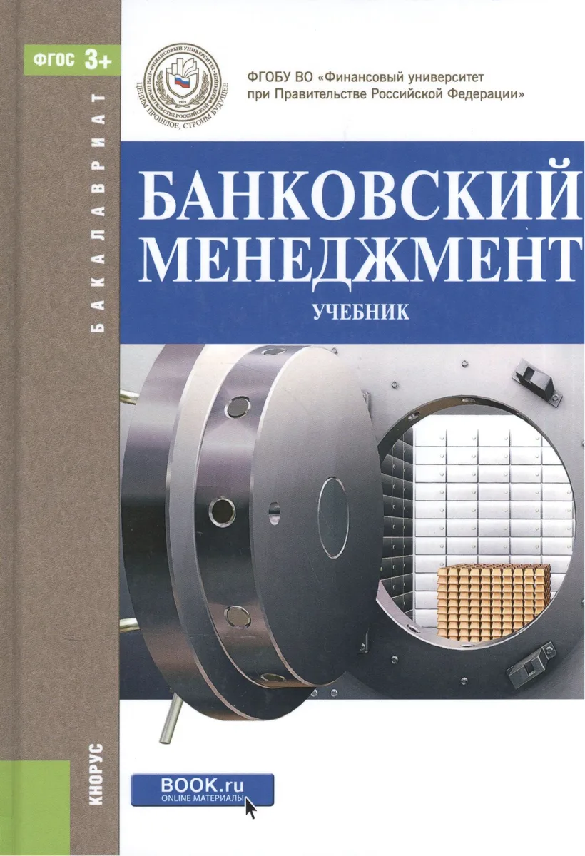 Банковский менеджмент: учебник. 2-е изд., перер. и доп.