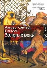 Золотые века