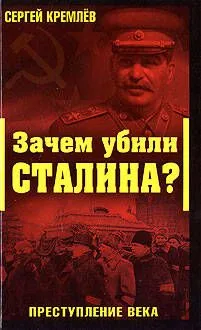 Зачем убили Сталина?Преступление века